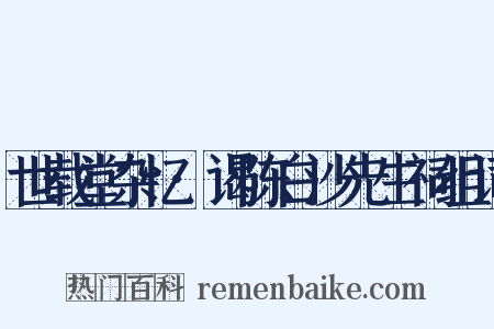 世载堂杂忆·谒陈白沙先生祠组词是什么意思的图片